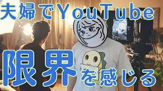 【３年継続】アラフォーが夫婦でYouTubeチャンネルを続ける３つの理由