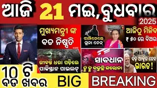 today's morning news odisha/subhadra yojana online registration/ May 20, 2025