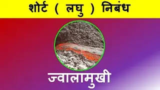 10 Lines on volcano in Hindi | Volcano par 10 lines | ज्वालामुखी पर 10 लाइन