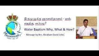 திருமுழுக்கு ஞானஸ்நானம் -ஏன், எதற்கு, எப்படி? Water Baptism Why, What & How? Bro. Abraham David John
