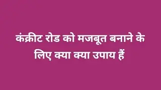 PCC road banane ka Sahi tarika kya hai, रोड को मजबूत कैसे बनाएं, रोड मजबूत बनाने के लिए क्या उपाय है