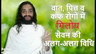 Giloy Uses & Its Benefits | How to Use Giloy | वात, पित्त व कफ रोगों में गिलोय सेवन की अलग-अलग विधि