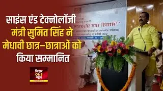 Science and Technology मंत्री Sumit Singh ने Medhaavee छात्र&ndash;छात्राओं को किया सम्मानित