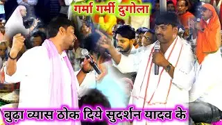 सुदर्शन यादव के सारा कर्म कर दिए कॉल बूढ़ा व्यास बक्सर दुगोला में |Budha Vyas Sudarshan Yadav dugola