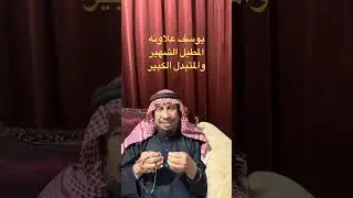 #يوسف_علاونه_اشهر_المطبلين