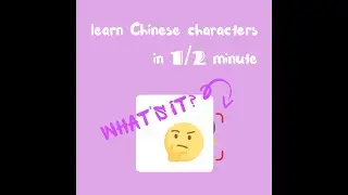 Learn Chinese Characters in 1/2 minute | Fun Chinese Game | Happy Learning | 2021.03.10