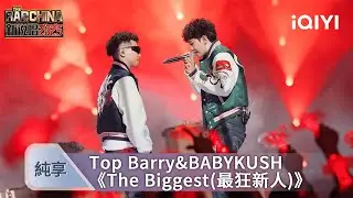 《新説唱2025》純享💥：Top Barry&BABYKUSH《The Biggest(最狂新人)》 狂拽發言 | 愛奇藝