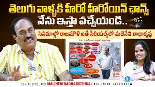 Manasantha Nuvve Serial Director Malineni Radha Krishna Interview | Anchor Vyshnavi | iDream