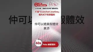 EP36| 點樣擁有歐美明星同款下巴？免動刀打造完美下顎線！｜#下顎線 #輪廓精雕