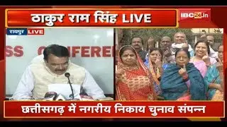 Chhattisgarh State Election Commission की Press Conference: छत्तीसगढ़ में Urban Body Elections संपन्न