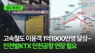 [철도투데이] 고속철도 이용객 1억1900만명 달성··· 인천발KTX 인천공항 연장 필요