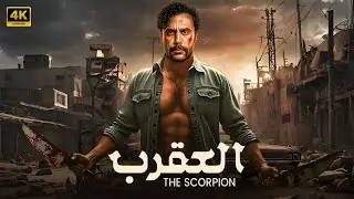 فيلم الأكشن و الإثاره | العـــقرب  | بطولة  - محمد امام    - 2026 HD  .