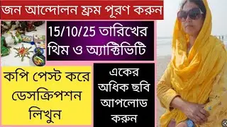 🔥🔥15/10/25তারিখের জন আন্দোলন পোর্টালে থিম ওঅ্যাক্টিভিটি/ছবি আপলোড করুন বেশি/কপি পেস্ট এ ডেসক্রিপশন/