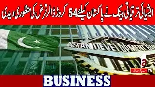 Asian Development Bank approves $540 million loan for Pakistan. |BUSINESS NEWS| A1TV| 13 DEC 2025