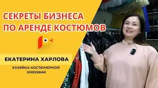 ОТКУДА БЕРЕТСЯ ОДЕЖДА ДЛЯ КОРПОРАТИВОВ?Интервью с хозяйкой костюмерной DressBar
