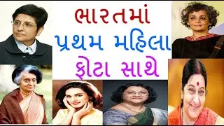 ભારતમાં પ્રથમ મહિલા ફોટા સાથે |પરીક્ષામાં વારંવાર પુછાતો ટોપિક | GK IN GUJARATI
