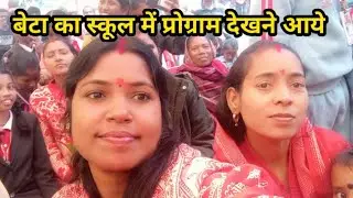 बेटा का स्कूल में प्रोग्राम देखने आये #manitamahtovlogs#vlogs  