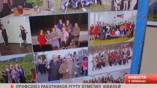 Профсоюзу РГРТУ исполнилось 65 лет