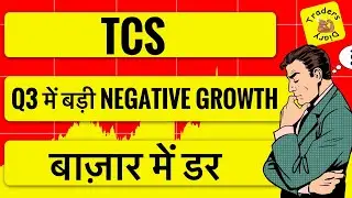 tcs share latest news | Q3 results में बड़ी negative growth | कल क्या होने वाला है ? 