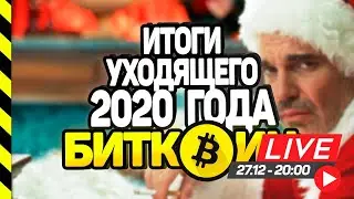 БИТКОИН 2020. ИТОГИ ГОДА И ПОДАРКИ: + Ledger + 10 DOT + ИНДИКАТОР БЕСПЛАТНО