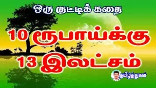 13 lakhs for 10 rupees, a short story, a student's moral story, tamil short story 13 lakhs for 10 rs