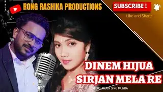 DINEM HIJUA SIRJAN MELA RE \\NEW MUNDARI VIDEO \\ARJUN&REENA\\RONGRASHIKA PRODUCTION\\SIRJAN MELA RE