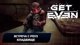 Get Even - Встреча с Роуз,Кладбище (Все вещдоки)