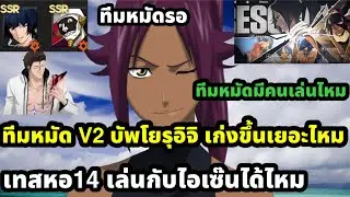 Bleach soul resonance ทีมหมัด บัพเก่งขึ้นโยรุอิจิเก่งขึ้นไหมเทสหอ14 เล่นคู่ไอเซ๊นได้ไหม ตัวที่ต้องรอ