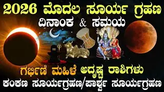 2026 ಮೊದಲ ಸೂರ್ಯ ಗ್ರಹಣ ದಿನಾಂಕ & ಸಮಯ ಅದೃಷ್ಟ ರಾಶಿಗಳು!! Solar eclipse 2026 Date & time #astrology #rashi
