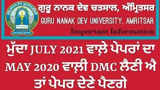 ਪ੍ਰਮੋਟਡ ਸੈਮ ਦੀ DMC ਲੈਣ ਲਈ ਵਿਦਿਆਰਥੀ ਦੇਣ ਪੇਪਰ||JULY 2021 EXAMS||GURU NANAK DEV UNIVERSITY AMRITSAR||