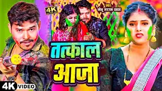 #Video - तत्काल आजा | #Sonu Sargam Yadav, #Shilpi Raj | Tatkal Aaja | New Bhojpuri Holi Song 2026