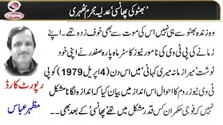 Bhutto Ki Phansi,Adlia Mujrim Thehri |Mazhar Abbas| Report Card |Daily Jang/zigzag news