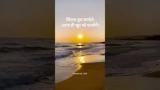 जितना तुम जागोगे🌸#selfgrowth#innerpeace #selfrealization#innerjourney#sad#motivation#spirituality