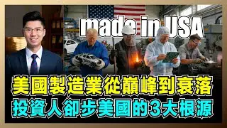 一文看懂美國製造業！從巔峰到衰落的驚人真相，4大障礙讓投資者望而卻步，美國夢破碎的3大根源！！【屈機研究所 EP08】