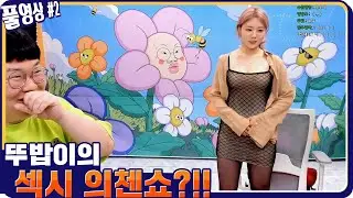 오늘 작정하고 나온 섹시 야망뚜밥이?! 오우야 [21.05.04 #2] l (MUTUBE)와꾸대장봉준 풀영상