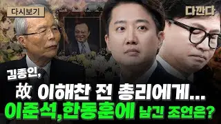 김종인,이준석,한동훈에게 남기는 정치적 조언…그 내용은?#다깐다_주말다시보기