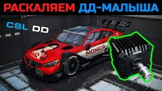 Fanatec CSL DD + Boost Kit 180(8Nm) * Попробуем нагреть Малыша * rFactor2: учим трассу Lausitzring