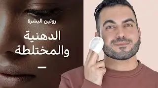 روتين البشرة الدهنية والمختلطة 🌊 تنظيم الإفرازات الدهنية 👮 2021