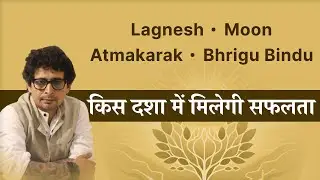 Best Dasha | किस दशा में मिलेगी सफलता  #vrastro #rajeevkumar #astrology
