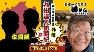 【 佐賀編 】初日からあの達人が登場！気になる魚から飼育法まで根掘り葉掘り聞きます！#らんちゅう