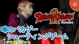 【DEATH CRIMSON 2】No.4 デスクリムゾン2 ゲーム動画！ 噂のバカゲーシューティングゲーム