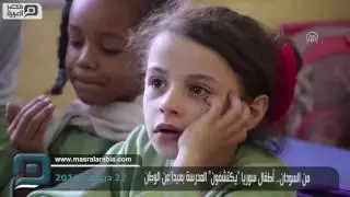 مصر العربية | من السودان.. أطفال سوريا 