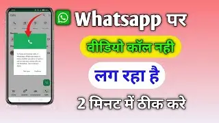 Whatsapp par video call nahi ho raha hai | whatsapp par video call nahi lag raha hai setting