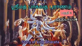 King Bharata story tamil | Bharat | Bhagavatham | puranam