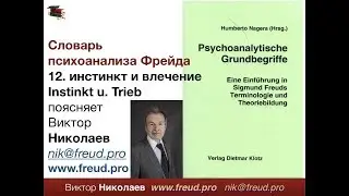 Словарь психоанализа. № 12: Инстинкт и влечение