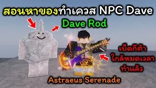 Fisch : Ep.101 สอนทำเควสเบ็ดหิน  Dave Rod ตกปลาอีเวนต์ใหม่ Brine Storm กีต้าหิงห้อยจะไปแล้ว