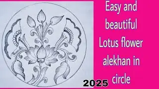 Kamal ka alekhan easy||Lotus flower alekhan in circle||Alekhan drawing||kamal ke phool ka alekhan