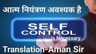 Self Control is Necessary l आत्म नियंत्रण आवश्यक है l Aman Sir 
