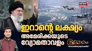 Bhoolokam | ഇറാന്റെ ലക്ഷ്യം അമേരിക്കയുടെ വ്യോമതാവളം |Iran Protest |  Donald Trump | Khamenei | N18G