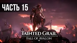 Tainted Grail &bull; Максимальная сложность &bull; Первое прохождение &bull; Часть 15